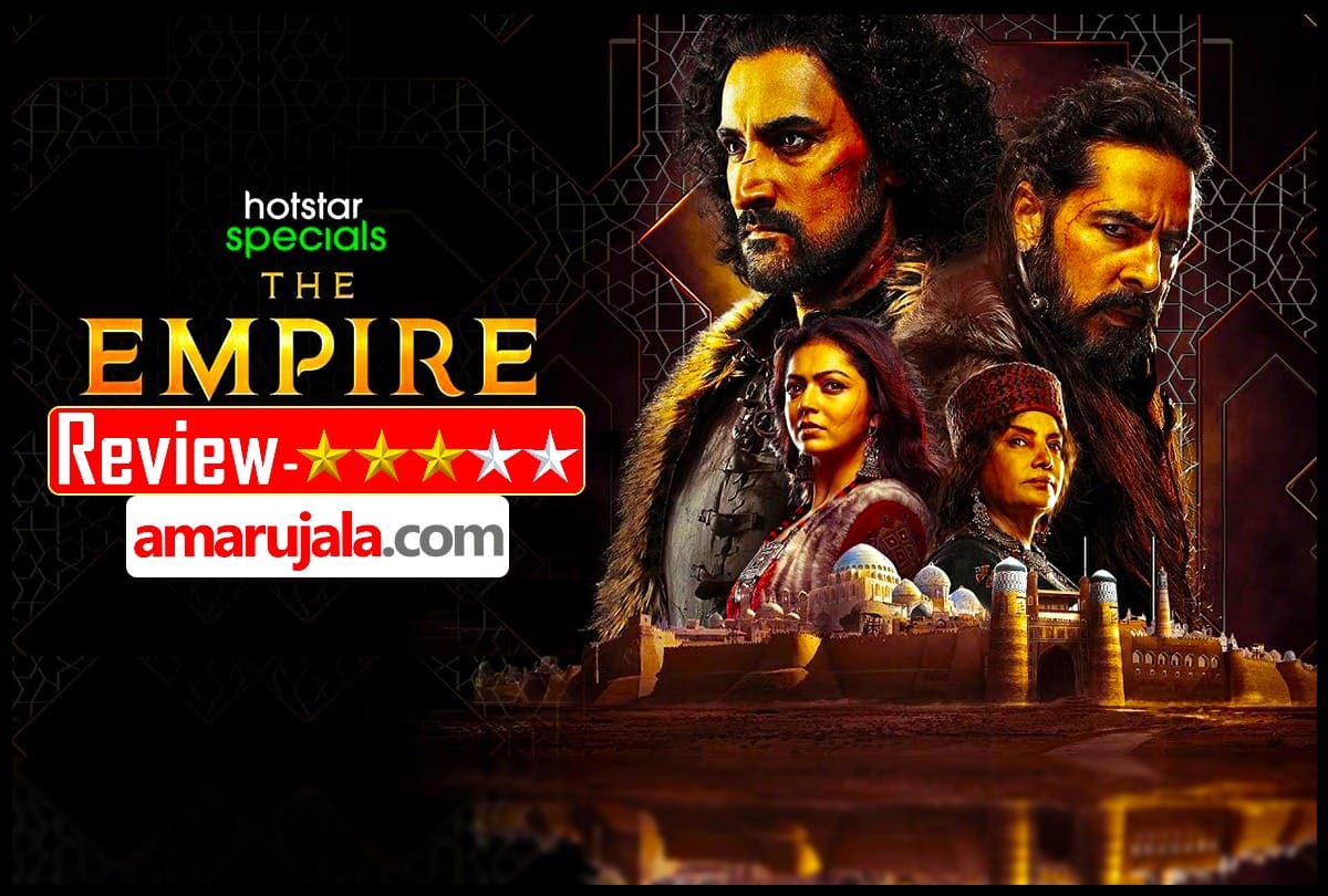 The Empire Review in Hindi Drishti Dhami Shabana Azmi Mitakshara Kumar Kunal Kapoor