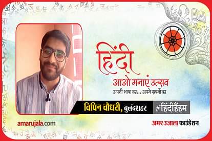 hindi hain hum 2021: bulandshahr vipin read hindi poem