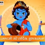 कृष्ण जन्माष्टमी 2021