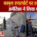 काबुल एयरपोर्ट पर आत्मघाती हमलों का अमेरिका ने लिया बदला