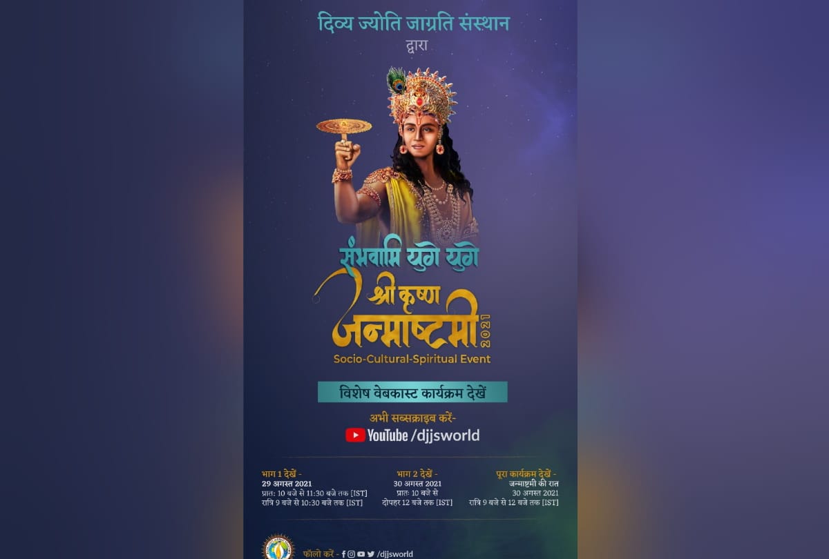 Krishna Janmashtami 2021 Watch Janmashtami Festival on DJJS YouTube channel
