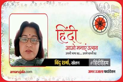 hindi hain hum 2021: solan binhu sharma read hindi poem