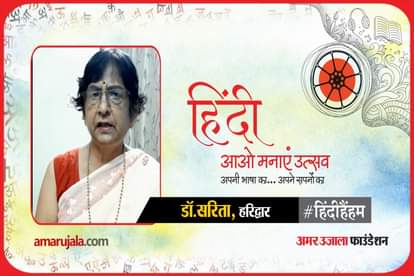 hindi hain hum 2021: Haridwar Dr. Sarita read hindi poem