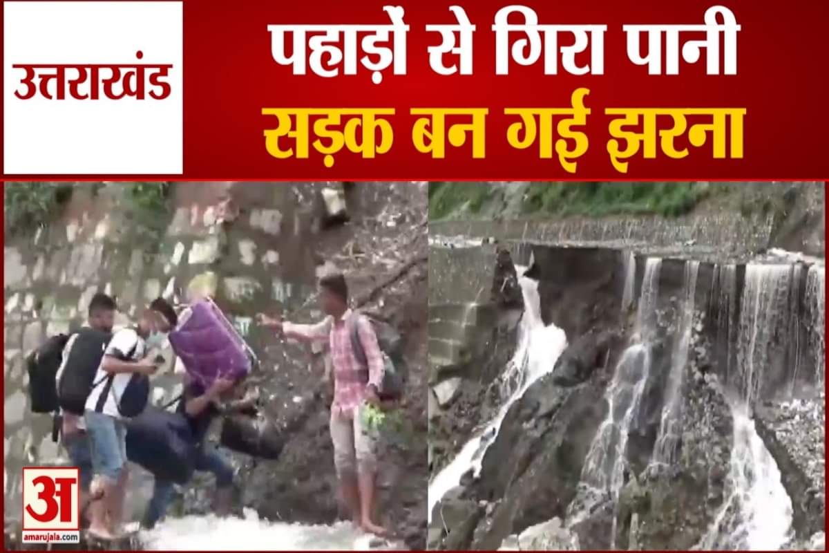 पहाड़ों से गिरा पानी सड़क बन गई झरना