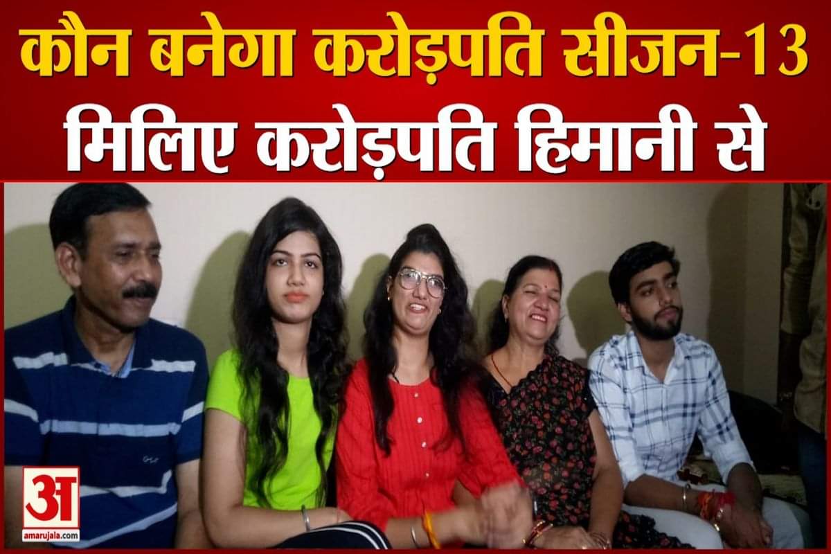 केबीसी में एक करोड़ जीतने वाली हिमानी