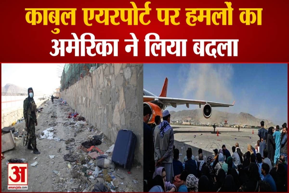 काबुल एयरपोर्ट पर आत्मघाती हमलों का अमेरिका ने लिया बदला