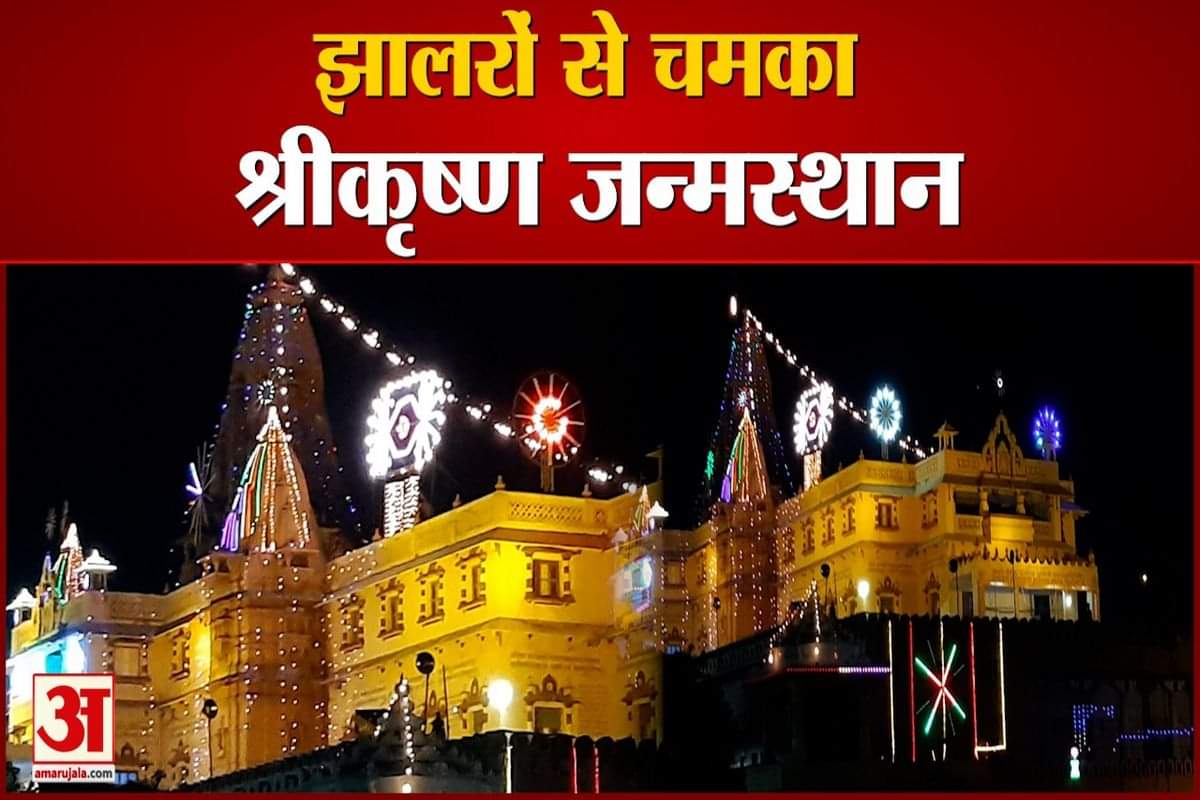 झालरों से चमका श्रीकृष्ण जन्मस्थान