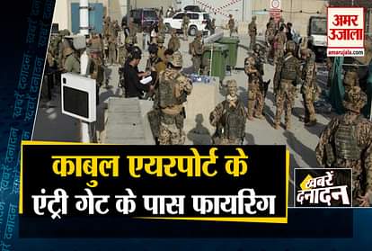 firing occurred at kabul airport entry gate chaos created including 10 big news