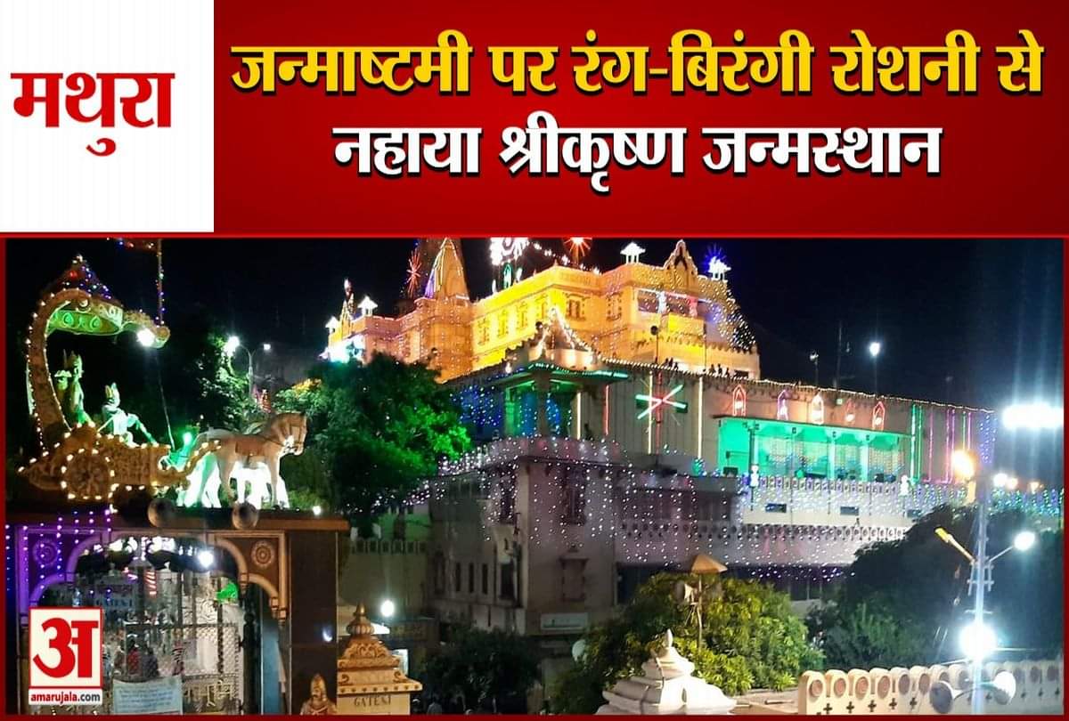 श्रीकृष्ण जन्माष्टमी 2021