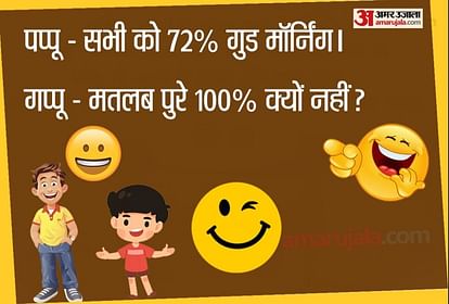 Funny Jokes:जब पप्पू सुबह-सुबह सभी को 72% गुड मॉर्निंग कहने लगा..., पढ़िए  मजेदार चुटकुले - Funny Jokes In Hindi Pappu Jokes In Hindi Latest Hindi  Jokes Husband Wife Jokes Comedy Jokes Viral