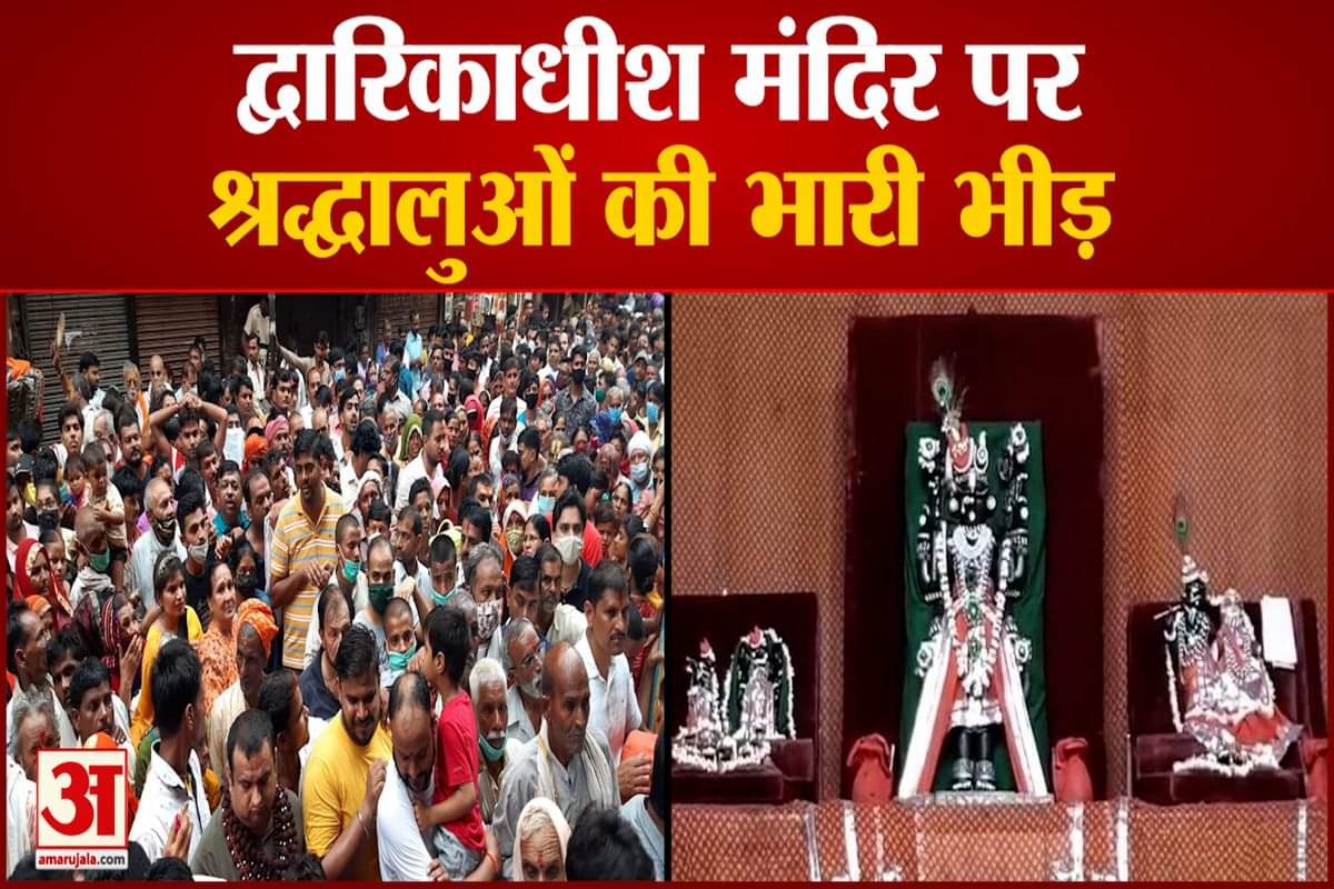 द्वारिकाधीश मंदिर पर श्रद्धालुओं की भीड़