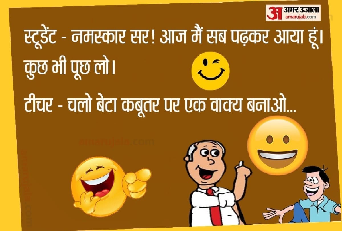 Teacher Student funny jokes in Hindi Latest Jokes in Hindi Husband wife jokes in Hindi Comedy jokes Viral jokes vegetarian jokes Chutkule