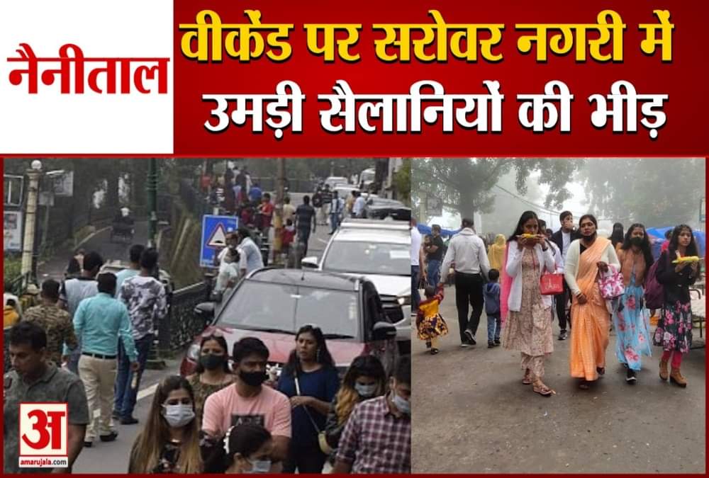 नैनीताल पहुंचे पर्यटक