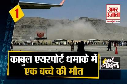 Blast Outside Kabul Airport, one child died