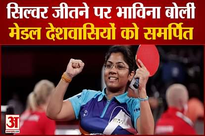 bhavina patel dedicates Tokyo Paralympics silver medal to india