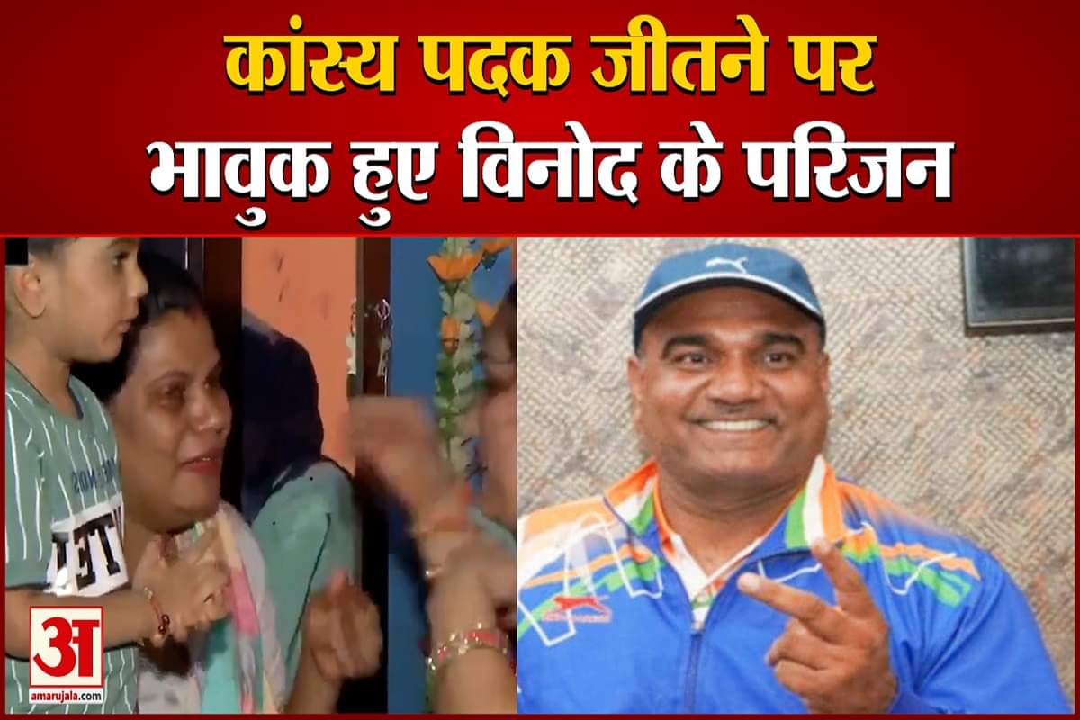 कांस्य पदक जीतने पर भावुक हुए विनोद के परिजन
