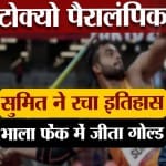 सुमित अंतिल ने जीता स्वर्ण