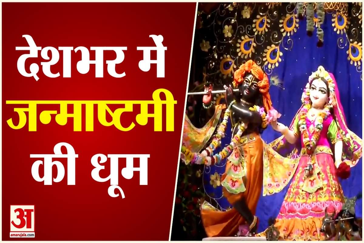 जन्माष्टमी