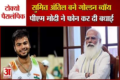sumit antil wins gold in tokyo paralympics pm modi congratulated him on phone