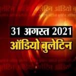ऑडियो बुलेटिन