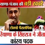 हरियाणा की बड़ी खबरें