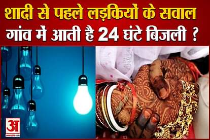 Electricity comes in the house for 24 hours, girls demand before marriage