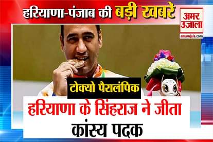 Tokyo Paralympics singhraj won bronze medal Haryana top news