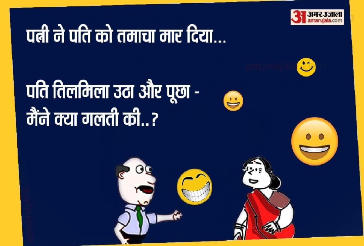 Latest Jokes in Hindi Husband wife jokes Santa Banta latest jokes in Hindi Funny jokes Comedy jokes Chutkule Viral Jokes New jokes