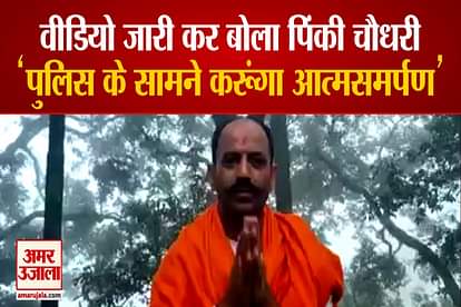 jantar mantar hate slogan case accused pinki chaudhary said he will surrender in front of delhi police