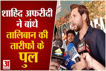 pakistan former cricketer shahid afridi appreciate taliban in afghanistan