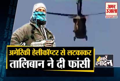 Taliban Hanging Man From US Black Hawk Helicopter Over Kandahar and other 10 big news