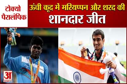 sharad kumar and mariyappan thangavelu wins silver and bronze in tokyo paralympics