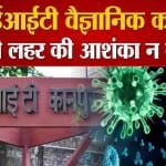 आईआईटी वैज्ञानिक का दावा: तीसरी लहर की आशंका न के बराबर