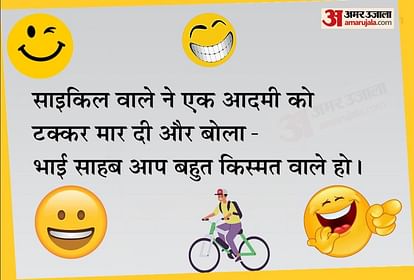 Funny Jokes:जब साइकिल वाले ने एक आदमी को टक्कर मारकर कहा भाई साहब आप किस्मत  वाले हो, पढ़िए मजेदार चुटकुले - Funny Jokes In Hindi Husband Wife Jokes In  Hindi Latest Jokes