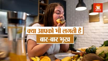 क्या आपको भी लगती है बार-बार भूख