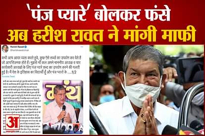 harish rawat apologized for panj pyare statement