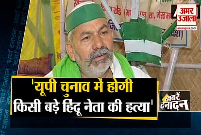 Farmers protest: BKU Leader Rakesh Tikait said  Hindu Leader Will Be Killed Before UP Election