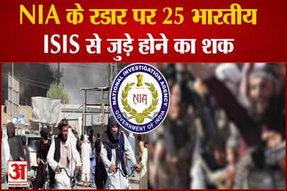 25 Indians are on radar of nia suspected to be linked to isis in afghanistan