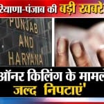 हरियाणा की बड़ी खबरें