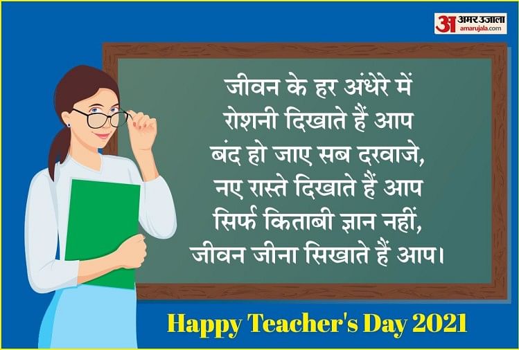 Teachers Day 2021:अपने शिक्षक को कहना चाहते हैं थैंक्यू, तो इन पंक्तियों का  ले सकते हैं सहारा - Happy Teachers Day 2021 Thank You Messages Quotes Poems  Lines - Amar Ujala Hindi News Live