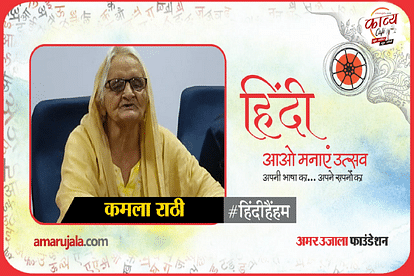 hindi hain hum 2021:  Kamala Rathi read hindi poem