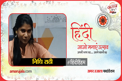 hindi hain hum 2021: Nidhi rathi read hindi poem