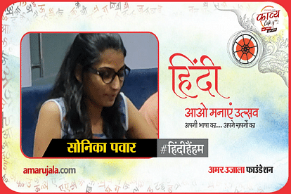 hindi hain hum 2021: sonika read hindi poem