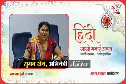 hindi hain hum 2021:Suman sen read hindi poem