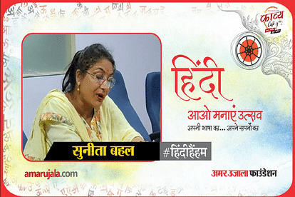 hindi hain hum 2021: Sunita read hindi poem