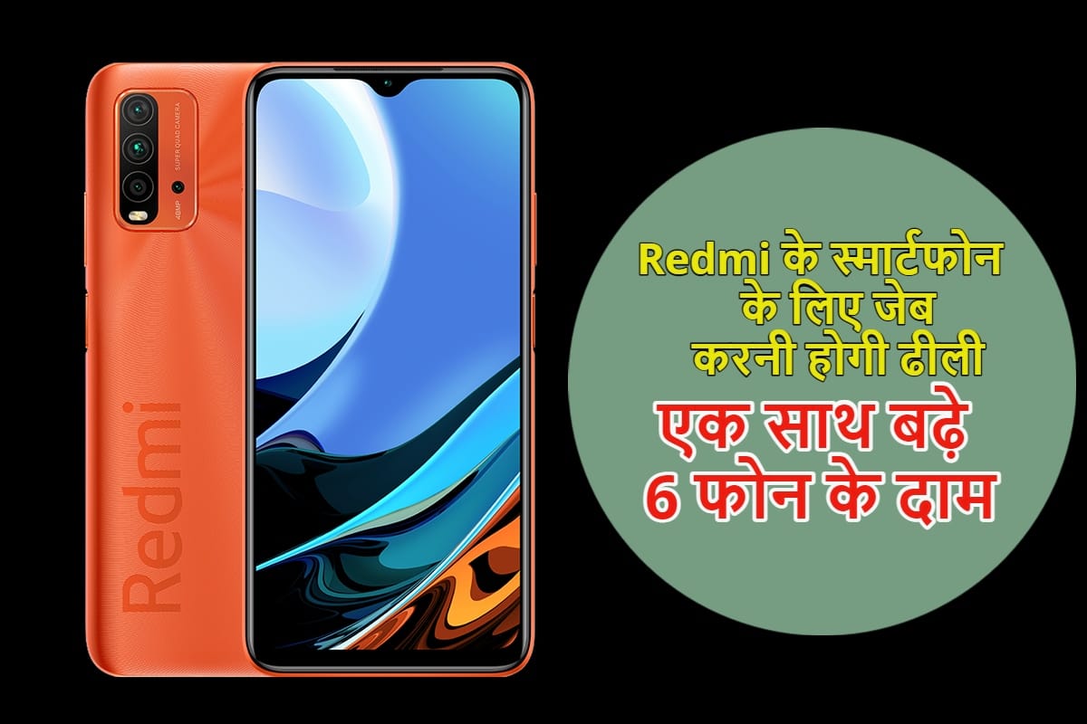 Redmi 9 Redmi 9 Power Redmi 9 Prime Redmi 9i Redmi Note 10T 5G Redmi Note 10S Price Increased In India know new price and specifications