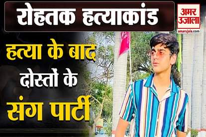 Rohtak police got evidence on had a party with friends after killing parents