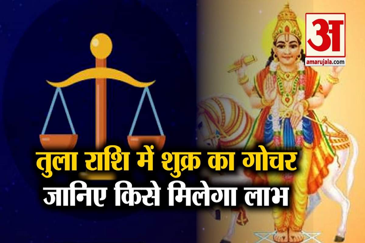शुक्र का तुला राशि में गोचर