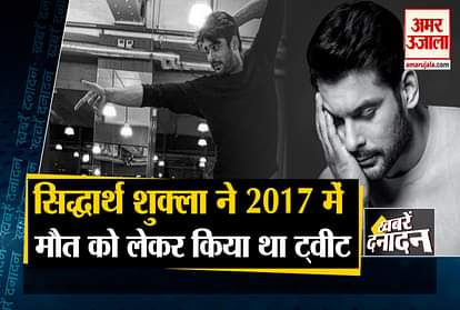 Sidharth Shukla Old Tweet Viral on social media About Death and other 10 big news