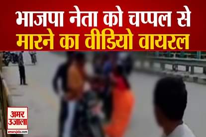 Video of hitting BJP leader with slippers goes viral accused of grabbing two and a half lakh rupees